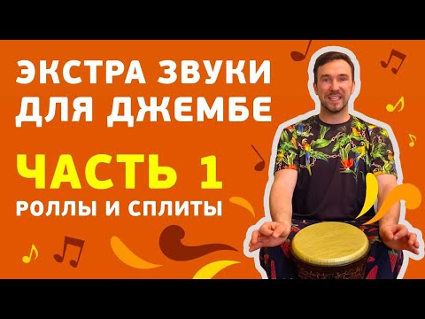 Видео: Экстра звуки на джембе. Роллы и Сплиты. Марафон «Играть на всем»