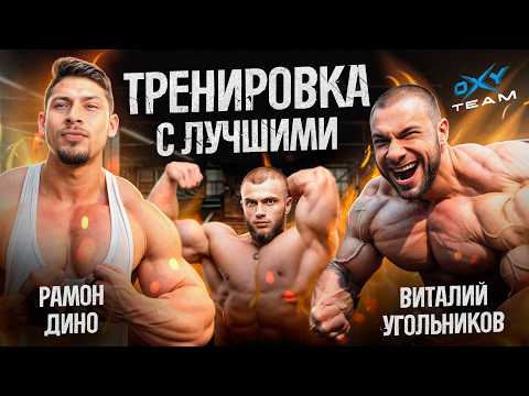 Видео: Тренировка С СИЛЬНЕЙШИМИ бодибилдерами в БРАЗИЛИИ (Рамон Дино и Виталий Угольников)