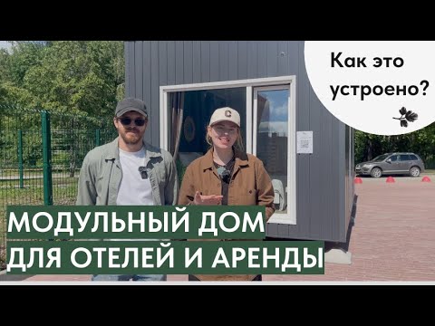 Видео: Модульный дом для сдачи в аренду: как это устроено?