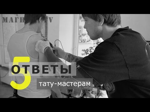 Видео: «Магнум тату. Ответы тату-мастерам» Выпуск 5