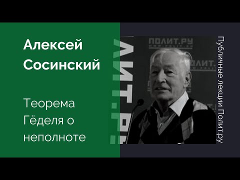 Видео: Алексей Сосинский. Теорема Гёделя о неполноте