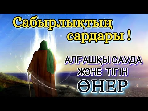 Видео: ЫДЫРЫС ПАЙҒАМБАР! | АЛҒАШҚЫ ЖАЗУ ЖАЗҒАН... ЫДЫРЫС ПАЙҒАМБАР ОҚИҒАСЫ!