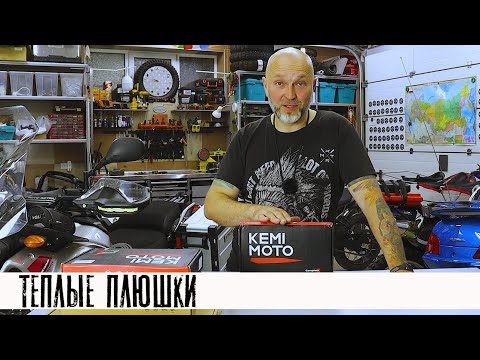 Видео: Тёплые новинки от KEMIMOTO