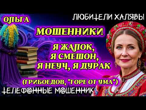 Видео: 🏵️ ОЛЬГА. Я НЕУЧ, Я ДУРАК | ТЕЛЕФОННЫЕ МОШЕННИКИ 