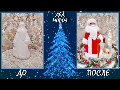 Видео: ПЕРЕДЕЛКА СТАРОГО ПЛАСТМАССОВОГО ДЕДА МОРОЗА/ DIY