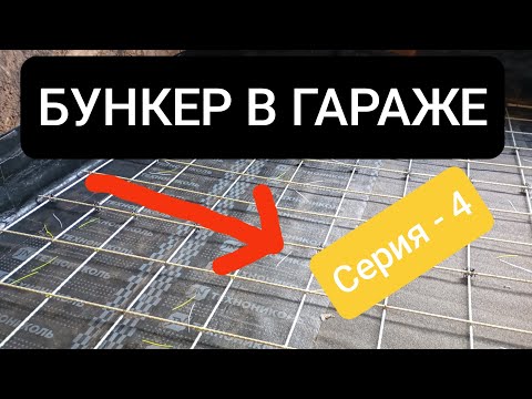 Видео: Бункер в гараже серия №4, армирование и заливка бетонной плиты