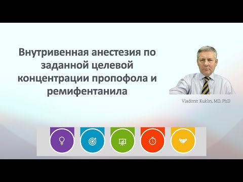 Видео: Внутривенная анестезия по заданной целевой концентрации пропофола и ремифентанила.