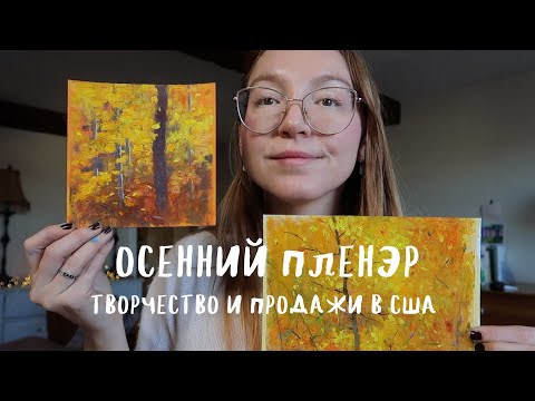 Видео: Пленэр и новые работы