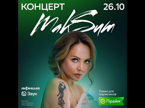 Видео: [4K] МакSим l 26.10.2025 l Москва l МТС Live hall l СберПрайм