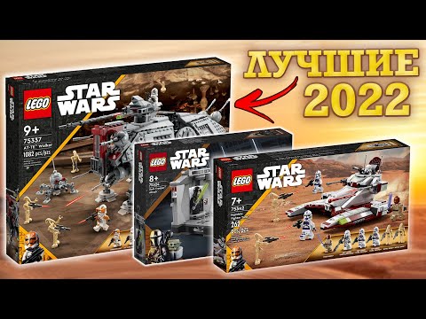 Видео: ЛУЧШИЕ НАБОРЫ LEGO Star Wars в 2022 году