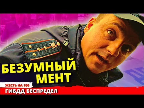 Видео: Сотрудник ДПС который пробил дно пустой головой БЕЗУМНЫЙ МЕНТ