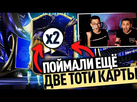 Видео: ПОЙМАЛИ ЕЩЁ ДВА ТОТИ! ОТКРЫЛИ ПАКИ С КУМИРАМИ за 675.000 МОНЕТ