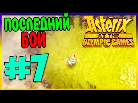 Видео: Прохождение Asterix at the Olympic Games. ФИНАЛ! #7