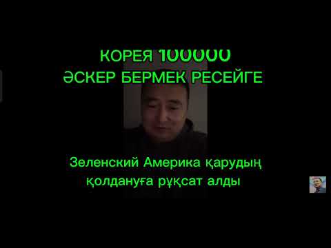 Видео: Серікжан Біләш: Корея Ресейге 100 000 әскер жібере ме?