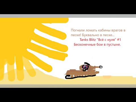 Видео: Tanks Blitz "Всё с нуля" #1: Бесконечные бои в пустыне.