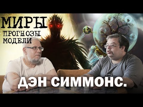 Видео: ДЭН СИММОНС. ЕГО МИРЫ, ПРОГНОЗЫ, МОДЕЛИ. С.ПЕРЕСЛЕГИН,С.ШИЛОВ