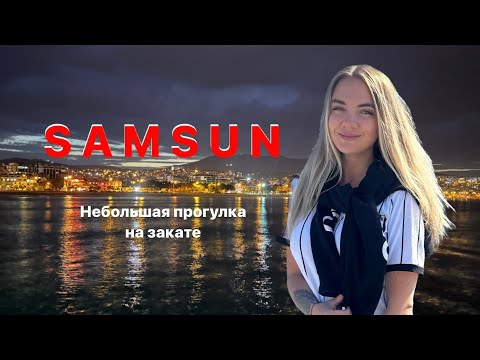 Видео: Турция. Город Samsun City. Район Атакум/Atakum