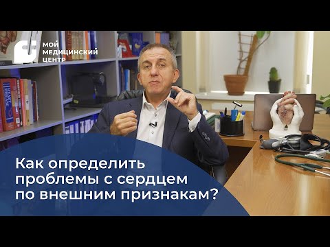 Видео: Как определить проблемы с сердцем по внешним признакам?