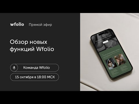 Видео: Обзор новых функций и возможностей платформы Wfolio
