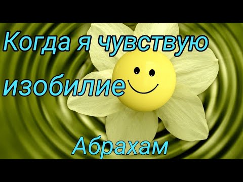 Видео: Абрахам. Когда я чувствую изобилие, изобилие меня находит