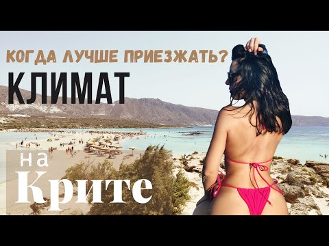 Видео: ЗИМА и СНЕГ на КРИТЕ? Что здесь делать ОСЕНЬЮ  и ЗИМОЙ? ВЕСЕННИЙ КАРНАВАЛ !!!! ЛЕТНИЙ сезон!