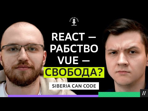 Видео: SIBERIA CAN CODE: За что мы так обожаем REACT