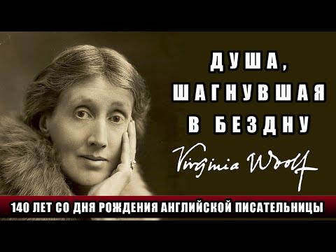 Видео: ДУША, ШАГНУВШАЯ В БЕЗДНУ: ВИРДЖИНИЯ ВУЛФ. 140 ЛЕТ СО ДНЯ РОЖДЕНИЯ.