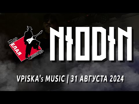 Видео: NIODIN | VPISKA MUSIC | БЕЛАЯ ЛОШАДЬ | 31 АВГУСТА