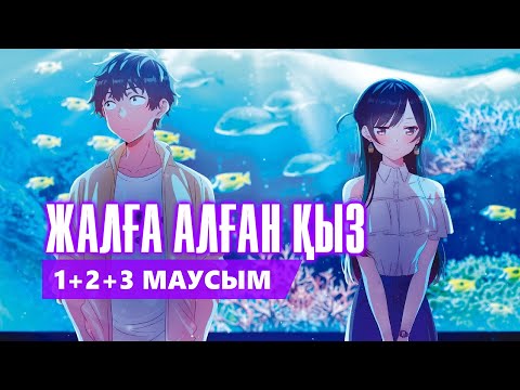 Видео: ЖАЛҒА АЛҒАН ҚЫЗ | 1+2+3 МАУСЫМ