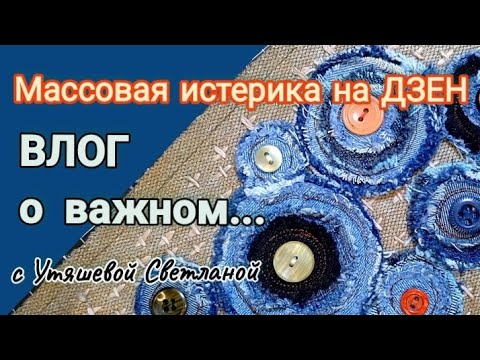 Видео: ВЛОГ.  Массовая истерика на Дзен... Ухожу ли я? 🤔 Пэчворк. Планы на будущее и...