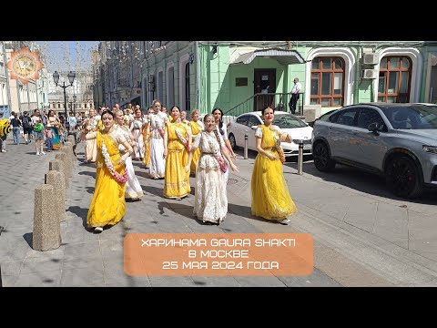 Видео: Харинама Gaura Shakti в Москве, 25.05.2024