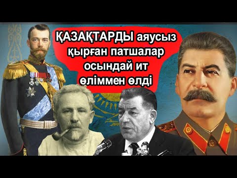 Видео: ҚАЗАҚТАРДЫ АЯУСЫЗ ҚЫРҒАН ПАТШАЛАР ИТ ӨЛІММЕН ӨЛДІ. ОЛАРДЫ КӨЗ ЖАСЫ ЖІБЕРМЕДІ