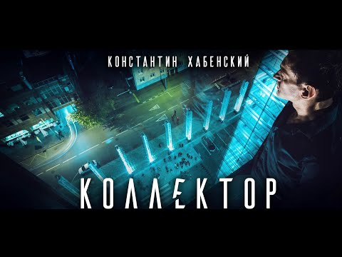 Видео: Коллектор. Психологический триллер