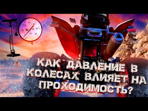 Видео: Как Давление в колесах влияет на Проходимость?! Забуксовал! Какое давление в колесах? Irbis Atv 250s