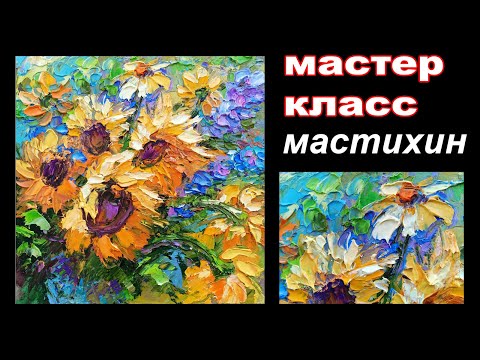Видео: Пишем Подсолнухи Маслом Мастихином и Общаемся