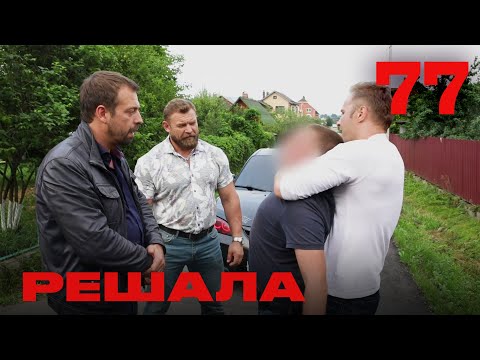 Видео: Решала | Сезон 4 | Выпуск 77