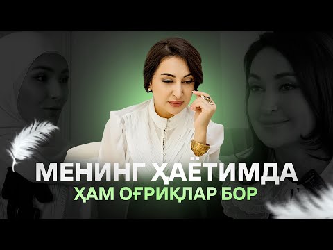 Видео: Менинг шахсий ҳаётимда ҳам оғриқлар бор | Дилрабо Исраилова