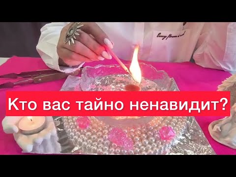 Видео: Кто вас в тайне ненавидит? 🤯🆘Восковая отливка🕯️