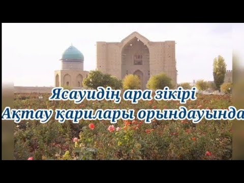 Видео: Қарилар - Ара зікірі. Ақтау (Субтитр ~ қазақша текст. Аудио нұсқа)