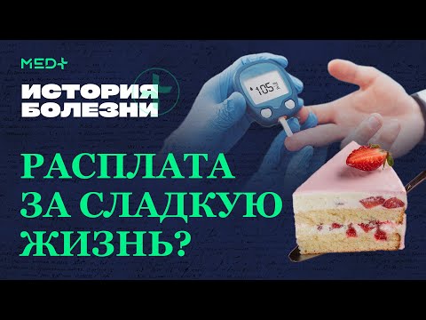 Видео: Сахарный диабет: причины, симптомы, осложнения | История болезни