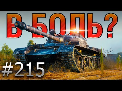 Видео: В БОЛЬ? Выпуск №215 ‍⭐ ЭТИ ДВЕ ОТМЕТКИ ОН ЗАПОМНИТ НАДОЛГО! ‍⭐ Т-62А на Лайв Оксе [Мир Танков]