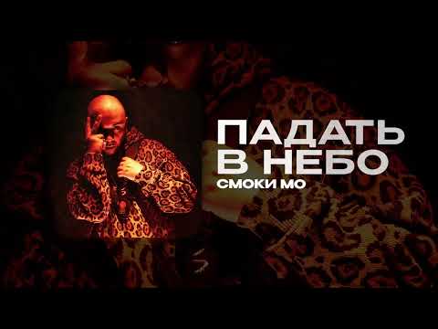 Видео: ПАДАТЬ В НЕБО