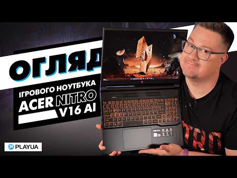 Видео: І пограв, і попрацював. Огляд ігрового ноутбука Acer Nitro V 16 AI (ANV16-42)
