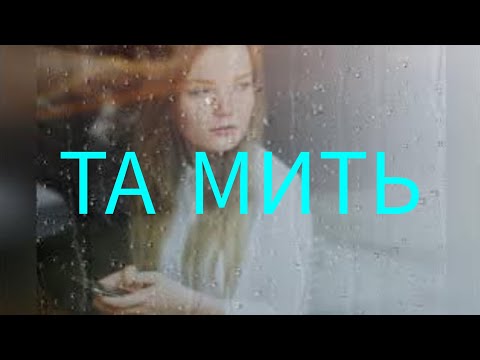 Видео: ТА МИТЬ  - ХітяріУМ