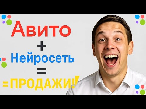 Видео: Секрет продающего объявления на Авито за 5 минут с помощью нейросети / нейросети для авито