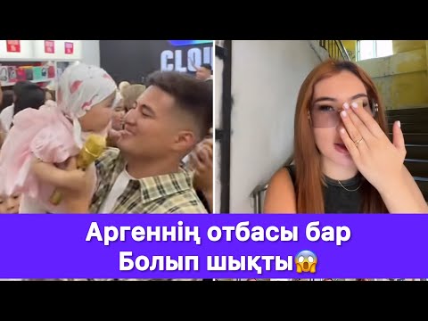 Видео: Аргеннің отбасы бар Болып шықты😱