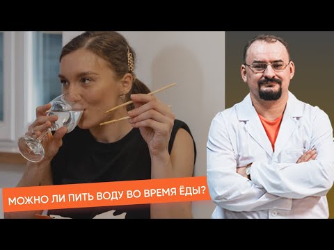 Видео: Можно ли пить воду во время еды