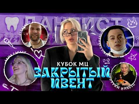 Видео: VLOG : ЗАКРЫТЫЙ ИВЕНТ КУБКА МЦ SLOVO | УДАЛЕНИЕ ЗУБОВ МУДРОСТИ | ПЕРВЫЙ МИЛЛИОН | ПАЛМДРОПОВ КАПЛАН