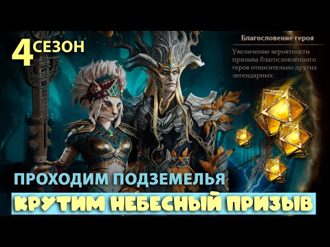 Видео: Dragonheir: Silent Gods Season 4 - Текущий прогресс в игре