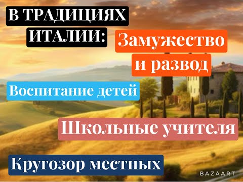 Видео: НЕЗНАКОМАЯ ИТАЛИЯ: РАЗВОД, ВОСПИТАНИЕ ДЕТЕЙ, ШКОЛЬНЫЕ УЧИТЕЛЯ, КРУГОЗОР МЕСТНЫХ, ЧАСТЬ 1